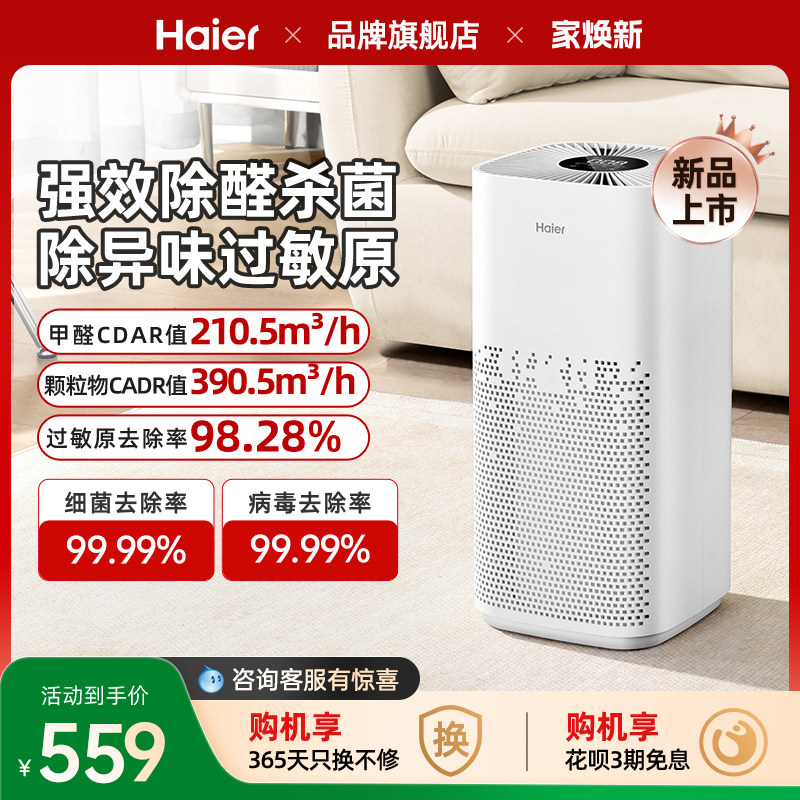 海尔空气净化器家用室内除甲醛机除二手烟味空气消毒负离子过滤器