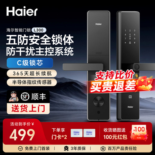 海尔智能锁指纹密码锁家用入户门防盗门锁电子C级智能门锁L300