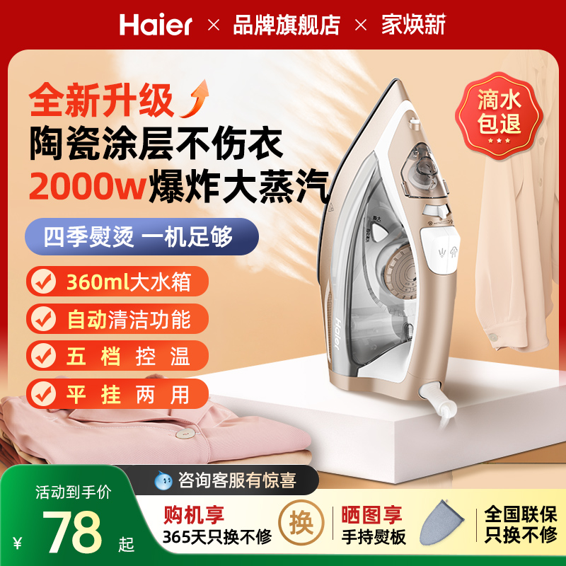 海尔大功率电熨斗一秒除皱