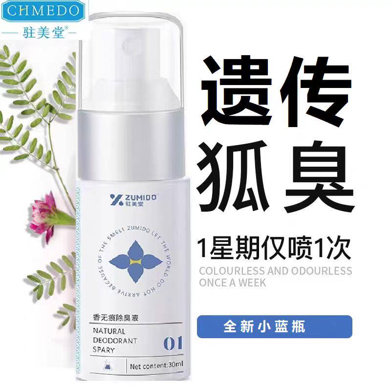 驻美堂青少年腋窝去狐异味干爽无止汗露