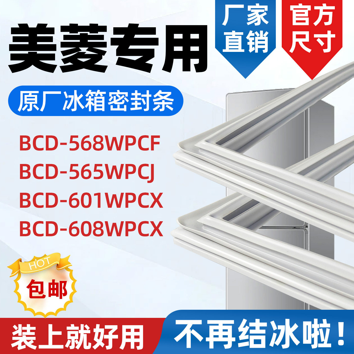 美菱 BCD 568WPCF 565WPCJ 601WPCX 608WPCX 冰箱门密封条密封圈