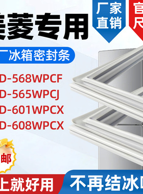 美菱 BCD 568WPCF 565WPCJ 601WPCX 608WPCX 冰箱门密封条密封圈