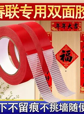 红色喜庆春联专用双面胶强力高粘度透明无痕撕下不留胶带春节装饰