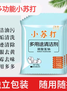 小苏打粉去污清洁剂强力除垢洗衣服家用用厨房水垢去油污去黄水垢