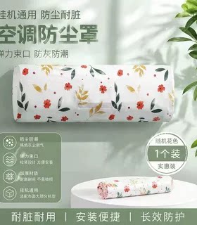 无纺布一次性空调防尘罩挂式通用