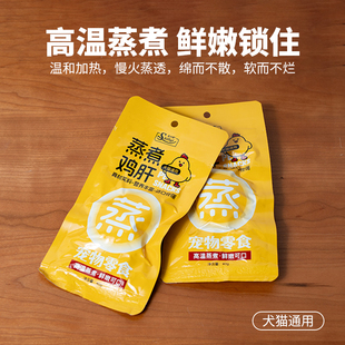 无添加宠物蒸煮鸡肝狗零食湿粮包犬猫通用高温蒸煮鲜嫩锁鲜不添加