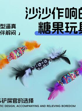 猫玩具糖果发声款羽毛铃铛仿真幼猫响纸啃咬自嗨解闷神器磨牙耐咬