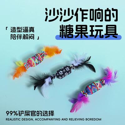 仿真糖果发声响纸羽毛铃铛猫玩具