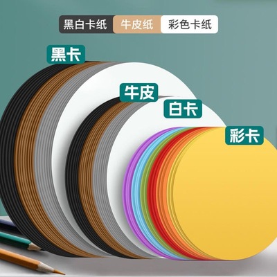圆形卡纸彩色卡纸白卡牛卡黑卡