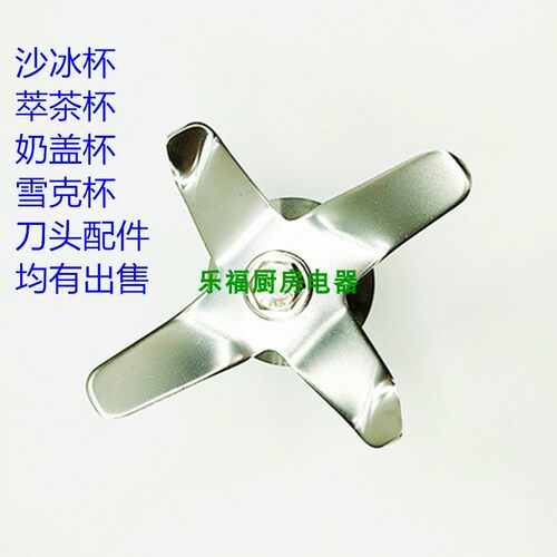 商用奶茶店716沙冰机刀头萃茶罩奶盖机816杯子刀组轴承转刀片配件
