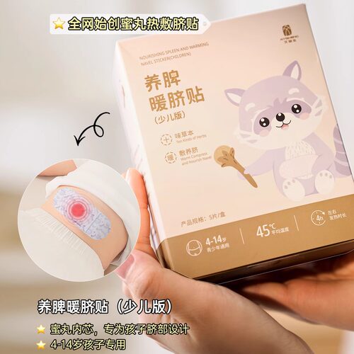 艾益生养脾暖脐贴儿童成人积食草本暖脾胃