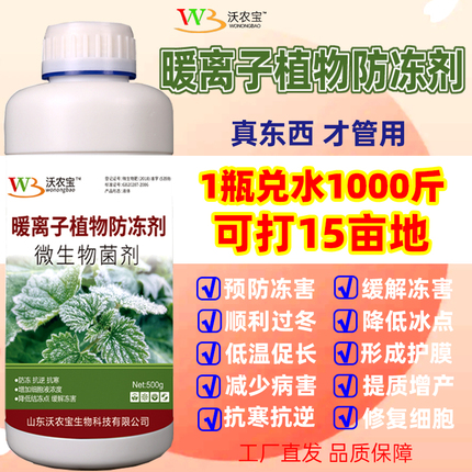 植物防冻剂冬季果树苗木抗寒防冻液大棚蔬菜通用水溶肥料农用正品