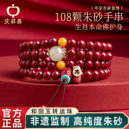 【本命年】朱砂和田玉108颗手串