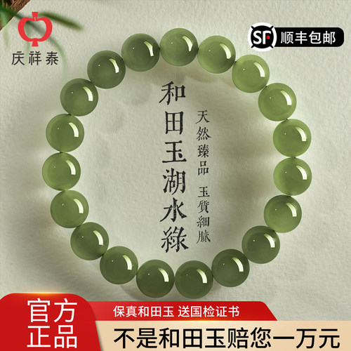 庆祥泰湖水绿天然和田玉手串女款串珠正品官方旗舰店碧玉石手链