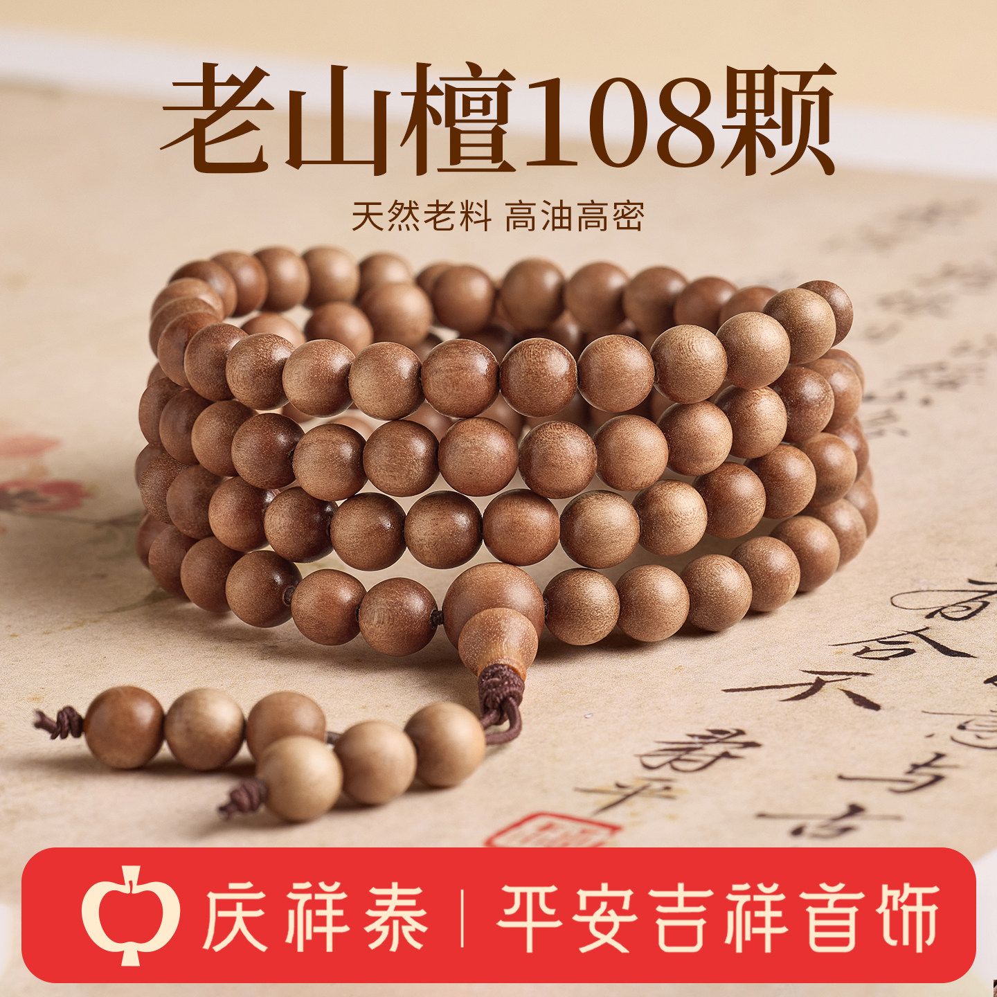 【老山檀手串】108颗手链图片