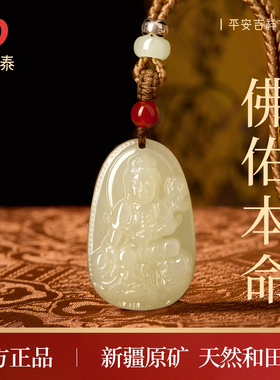 【佛佑本命】和田玉本命佛吊坠