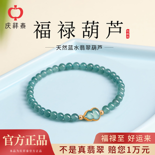 庆祥泰天然蓝水翡翠手串女款 冰种葫芦转运珠足金圆珠子饰品手链