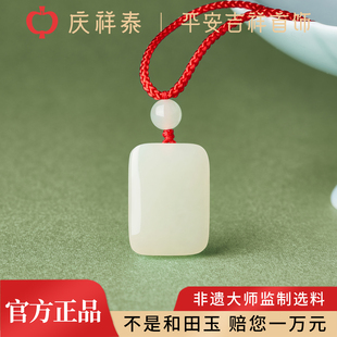 庆祥泰天然和田玉无事牌吊坠女款真品官方旗舰店男士高端玉石项链