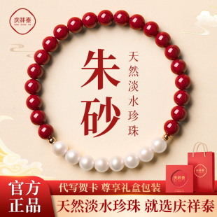朱砂手串礼物高级感送女友礼物送妈妈 庆祥泰天然淡水珍珠手链正品