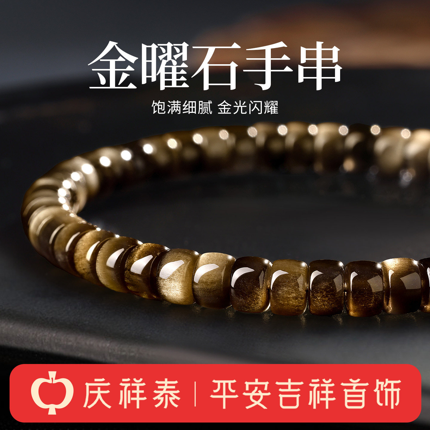 庆祥泰天然金曜石药片手串男士官方旗舰店招财直切手链女款送礼物