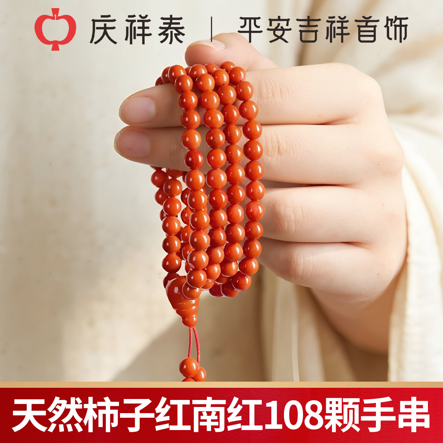 庆祥泰天然南红手串官方旗舰店女款108颗念珠满肉柿子红玛瑙手链