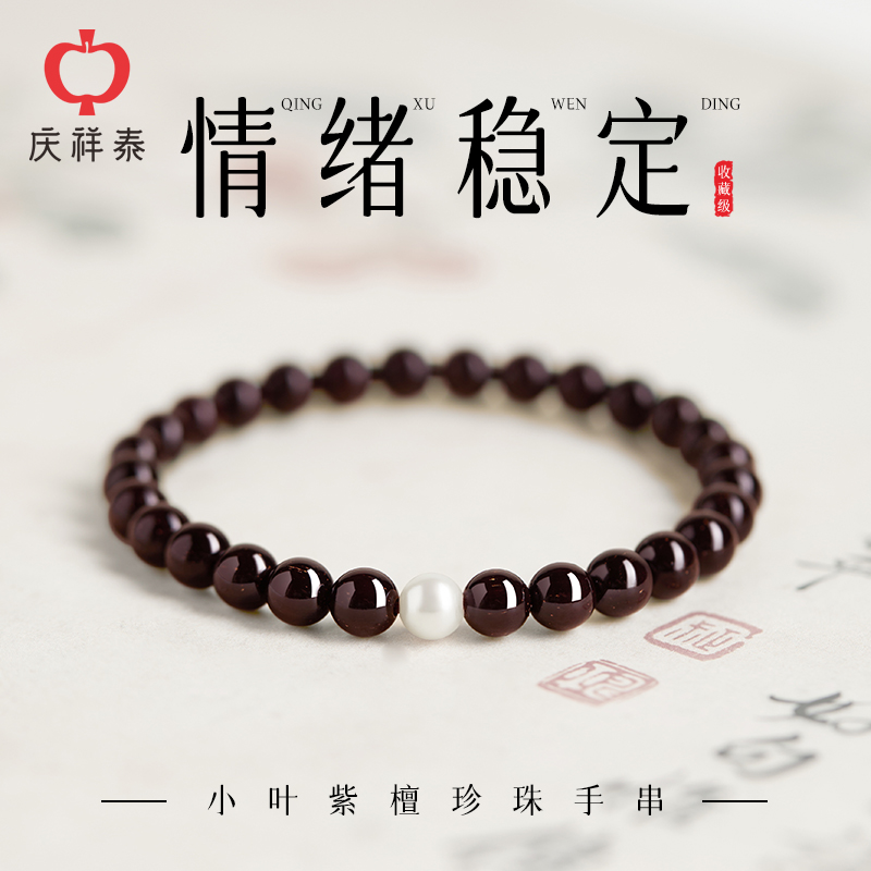 【情绪稳定】小叶紫檀珍珠手串