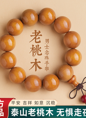 适用庆祥泰新款正品天然桃木手串念珠佛珠朱砂静心平安男手链木质