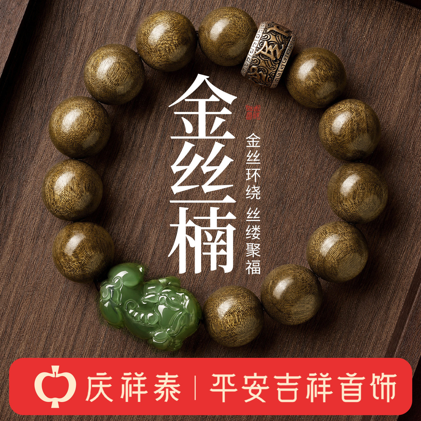 庆祥泰天然金丝楠木手串阴沉木男士和田玉貔貅木质文玩本命年手链