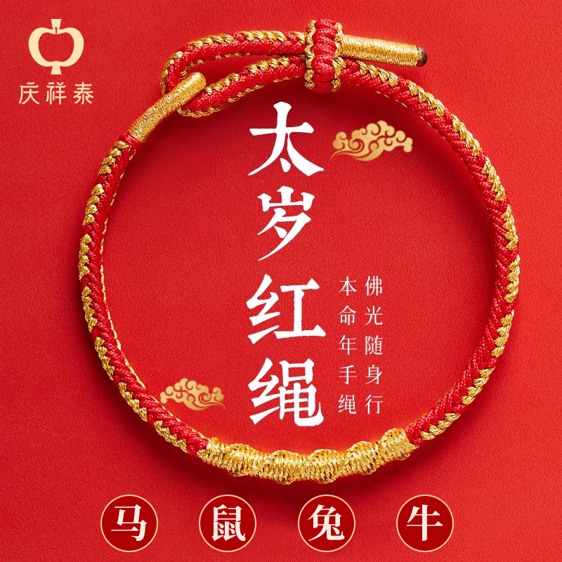 本命佛护身符太岁化手绳