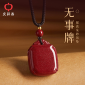 女款 朱砂吊坠正品 官方旗舰店无事牌挂件男士 护身符佩戴项链本命年