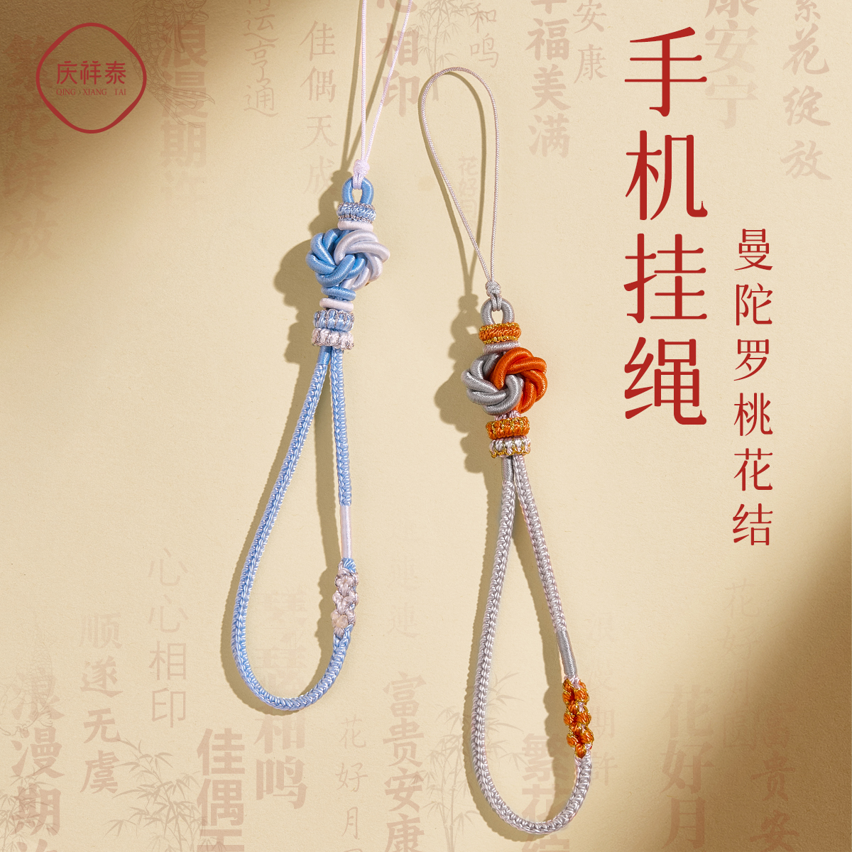 庆祥泰桃花结手机链挂绳手工编织绳女士防摔汽车钥匙扣挂饰男挂件