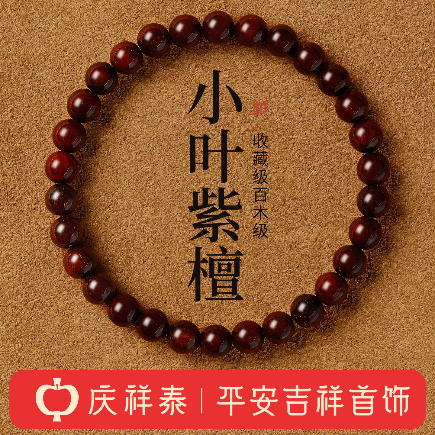 庆祥泰官方旗舰店男款真品原木手链天然高端无星小叶紫檀手串女士