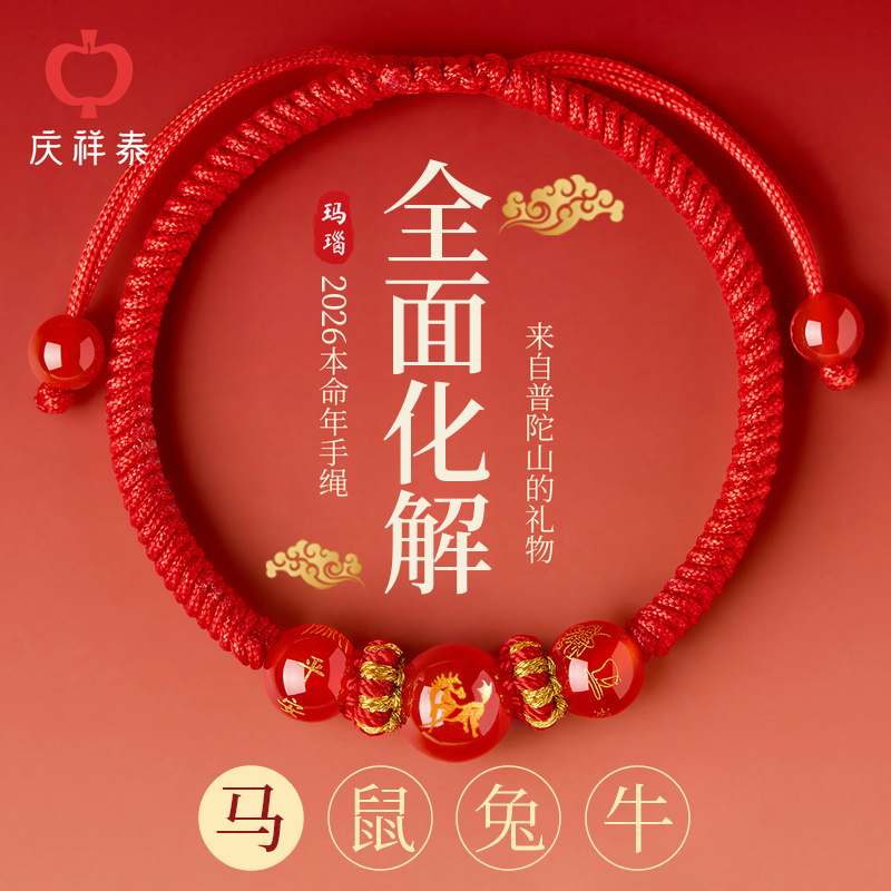 【马年太岁红绳手链】