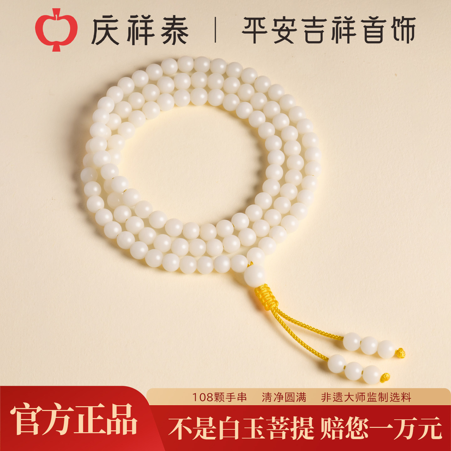 【凝脂温润】白玉菩提108颗手串