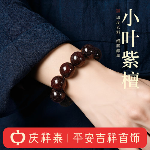 【天然老料】小叶紫檀手串