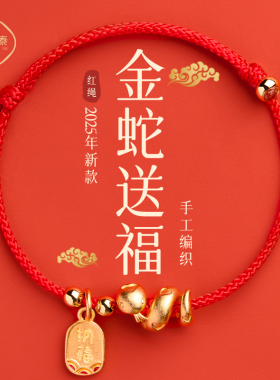 适用庆祥泰2025属蛇年本命年红手绳手链女款手工编织红色手绳女士