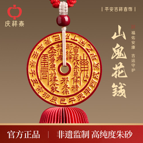 【平安无事】朱砂山鬼花钱吊坠