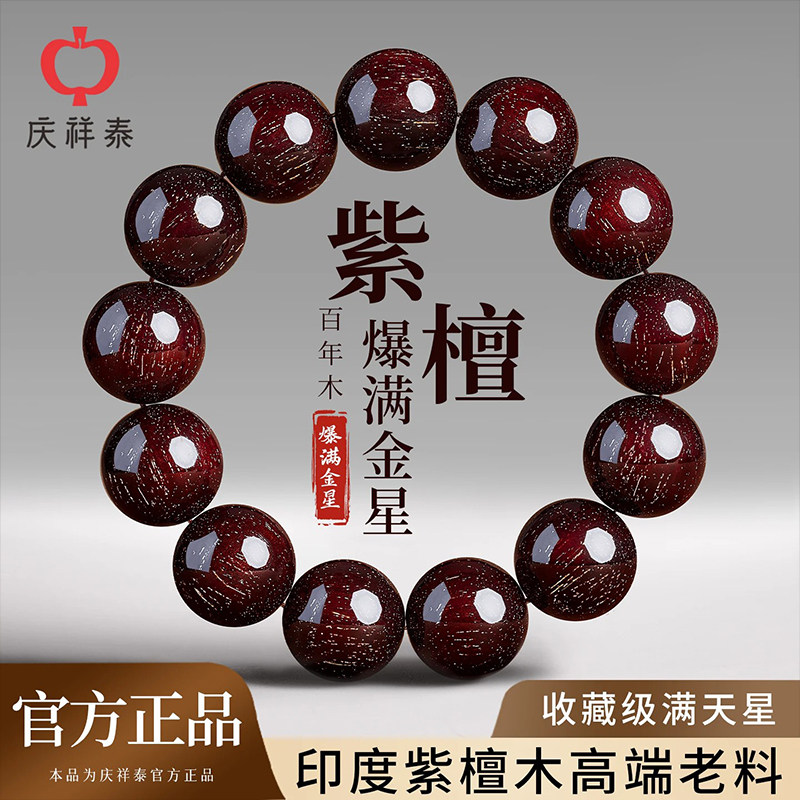 庆祥泰印度小叶紫檀手串男士高品质收藏级真品满金星文玩佛珠念珠