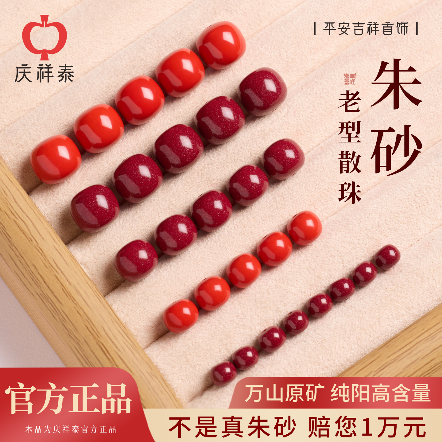 【万山原矿】朱砂老型散珠