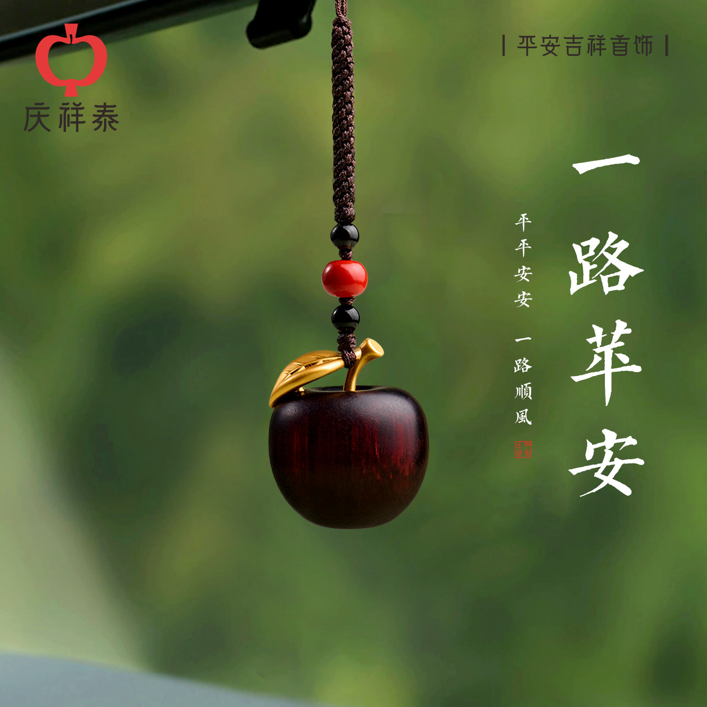 庆祥泰平安果檀木挂件背包钥匙扣创意苹果挂饰手机链圣诞节礼物