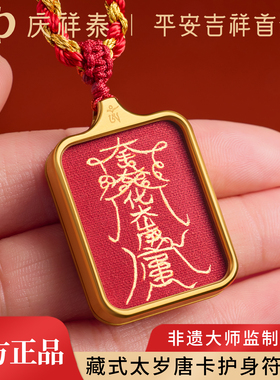 【藏式太岁唐卡】护身符吊坠