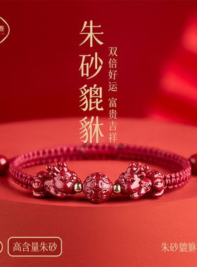 2025庆祥泰朱砂貔貅本命年红绳手链女款男士红绳编织绳新款手绳
