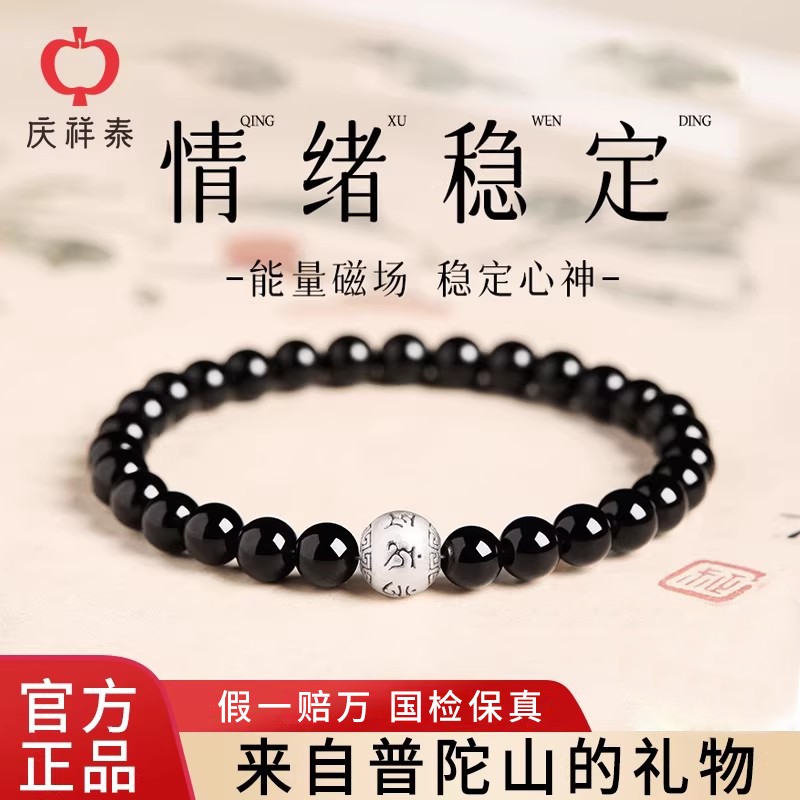 普陀山庆祥泰天然黑曜石手串女款真品纯银六字箴言转运珠手链男士
