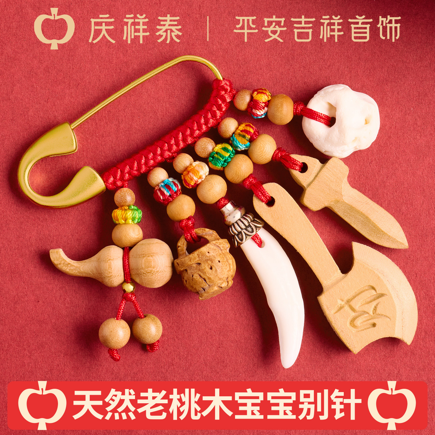 庆祥泰中国风天然桃木宝宝别针儿童挂件孕妇平安护身符木质胸针