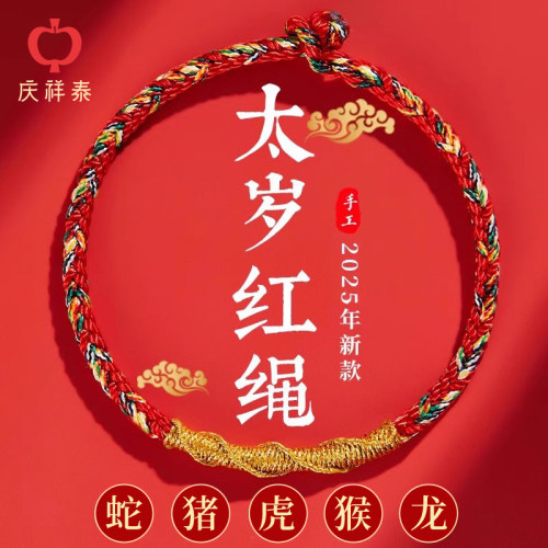 庆祥泰本命年生肖红绳手链