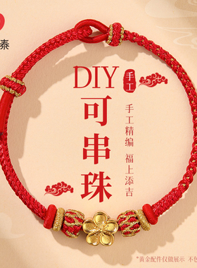 DIY手工编织手绳可穿转运珠黄金
