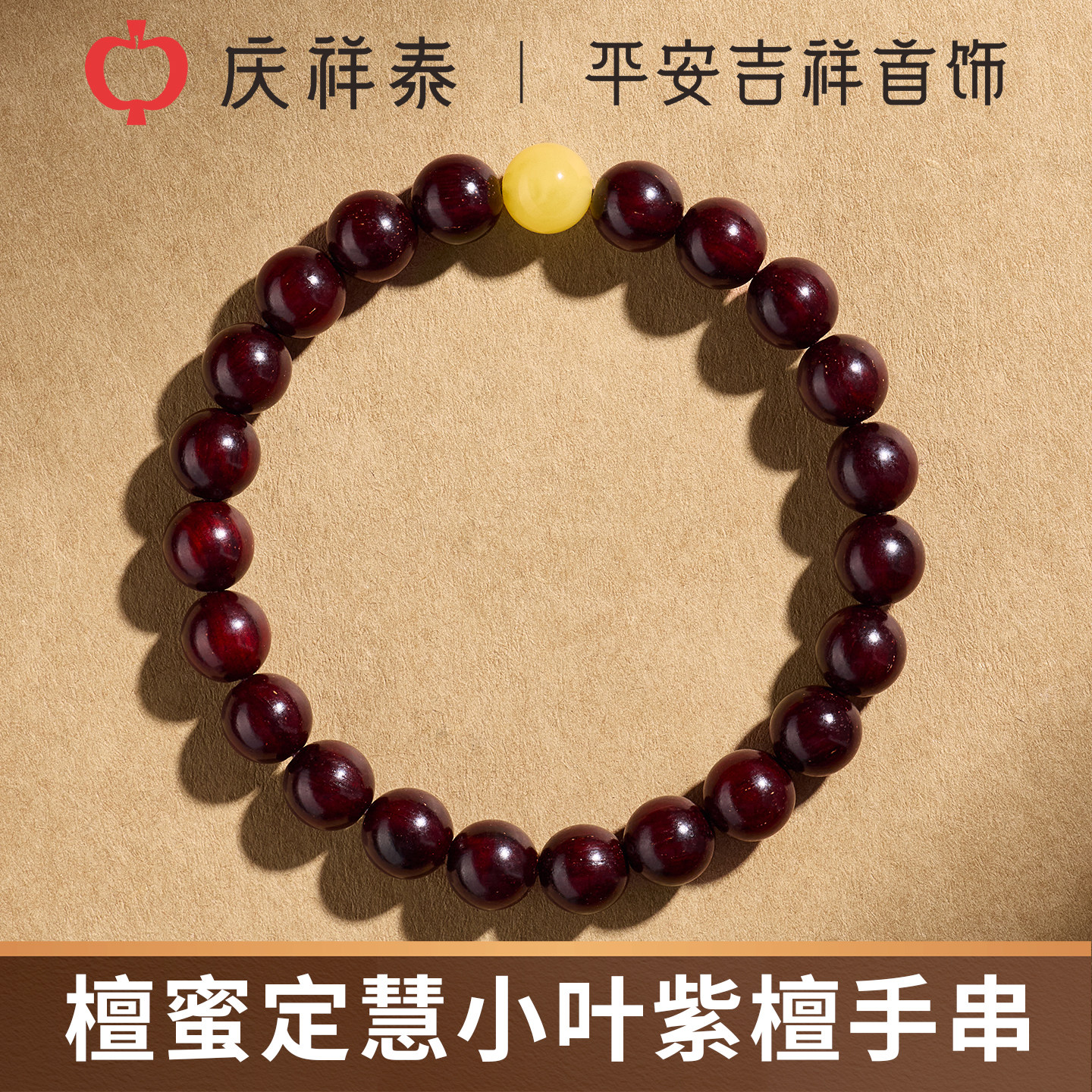 庆祥泰印度天然小叶紫檀手串男士真品官方旗舰店女款檀木蜜蜡手链