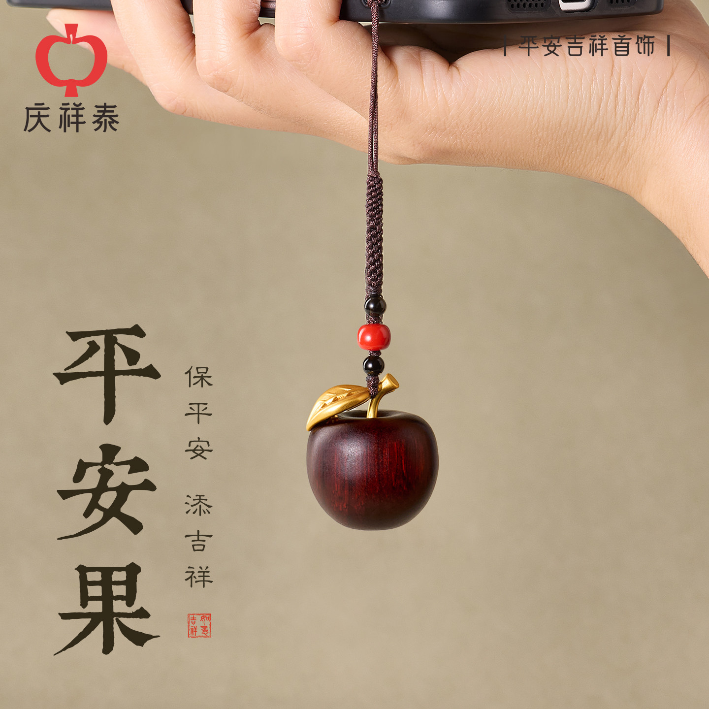 庆祥泰平安果檀木挂件背包钥匙扣创意苹果挂饰手机链圣诞节礼物