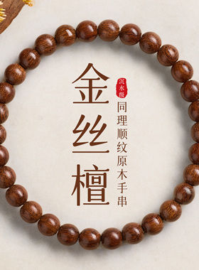 金丝檀木手串女款木质佛珠文玩天然檀香男手錬金丝楠木念珠