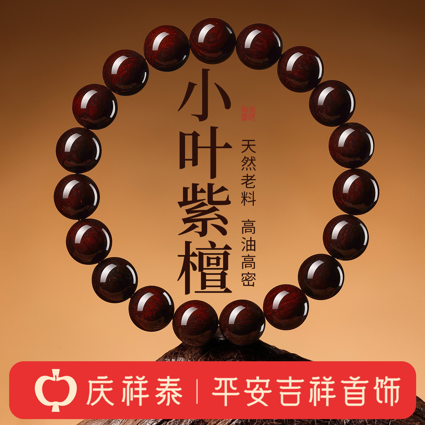 庆祥泰天然小叶紫檀手串高端无星女官方旗舰店男真品原木手链文玩